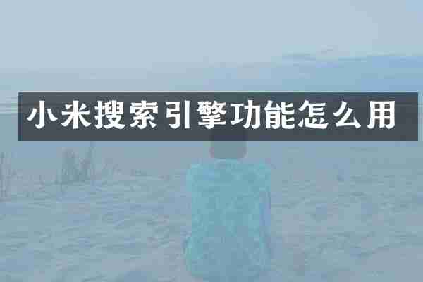 小米搜索引擎功能怎么用