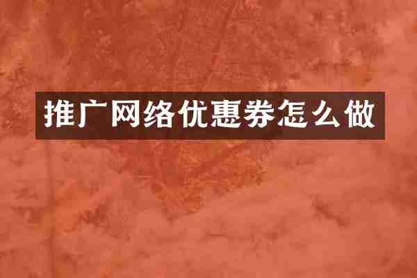 推广网络优惠券怎么做