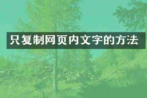 只复制网页内文字的方法