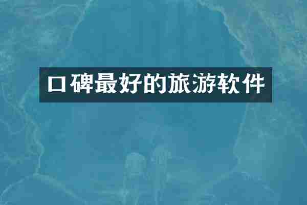 口碑最好的旅游软件