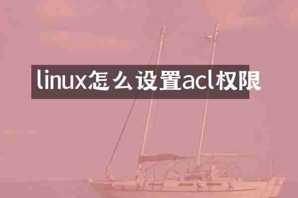 linux怎么设置acl权限