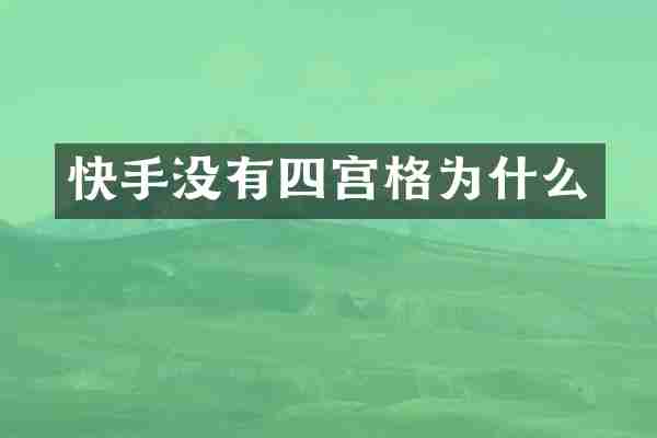 快手没有四宫格为什么