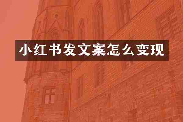 小红书发文案怎么变现