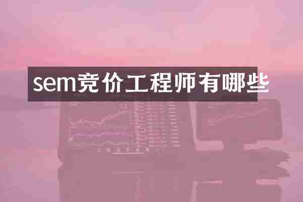 sem竞价工程师有哪些