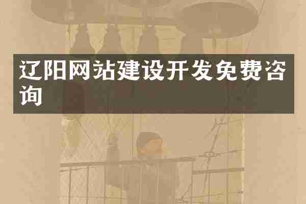 辽阳网站建设开发免费咨询