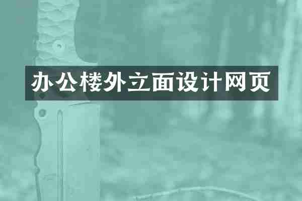 办公楼外立面设计网页