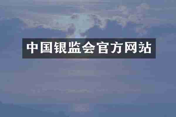 中国银监会官方网站