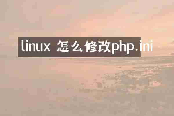 linux 怎么修改php.ini