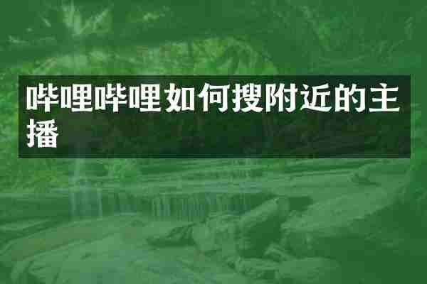 哔哩哔哩如何搜附近的主播