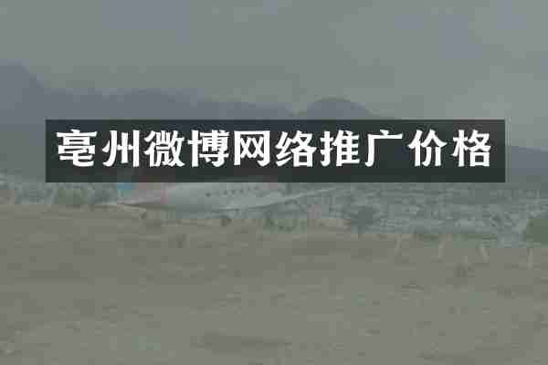 亳州微博网络推广价格