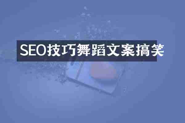 SEO技巧舞蹈文案搞笑