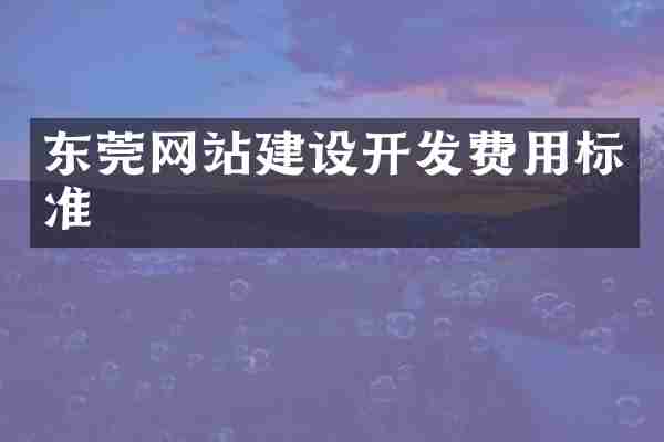 东莞网站建设开发费用标准