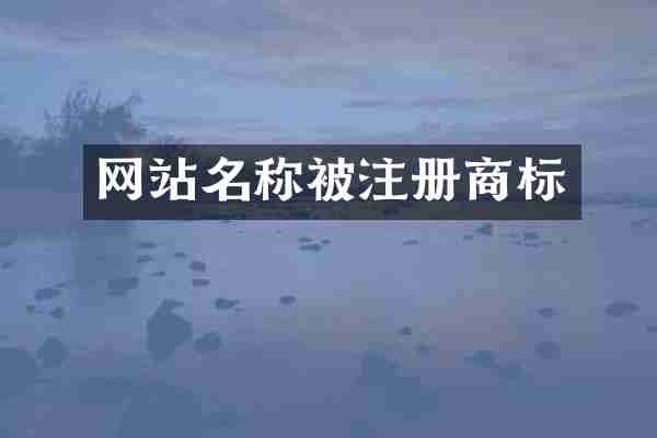 网站名称被注册商标