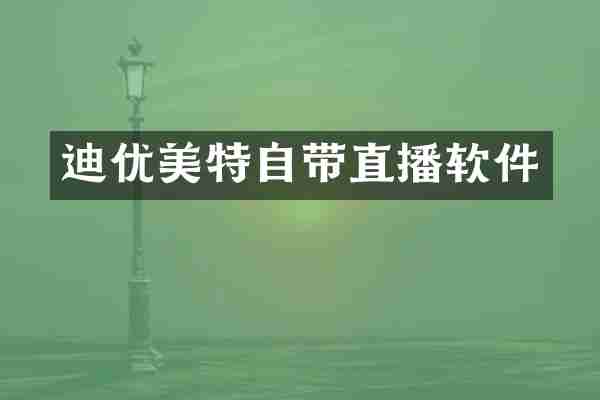 迪优美特自带直播软件