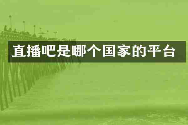 直播吧是哪个国家的平台