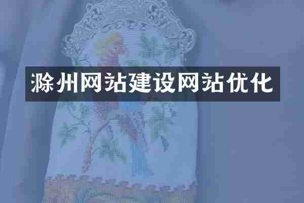 滁州网站建设网站优化