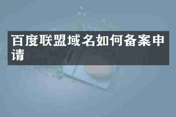 百度联盟域名如何备案申请