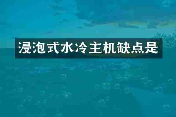 浸泡式水冷主机缺点是