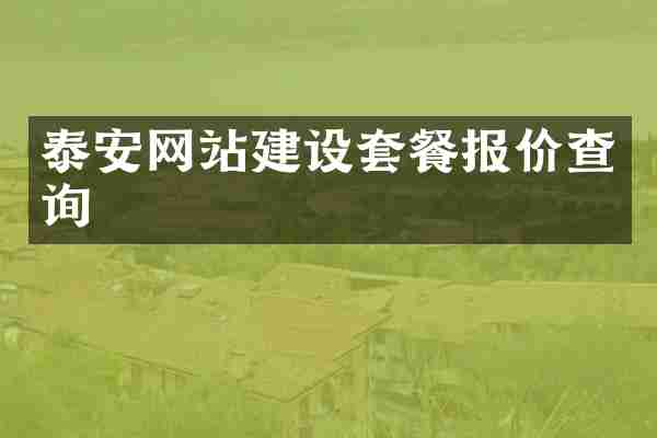 泰安网站建设套餐报价查询
