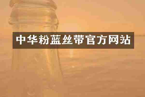 中华粉蓝丝带官方网站