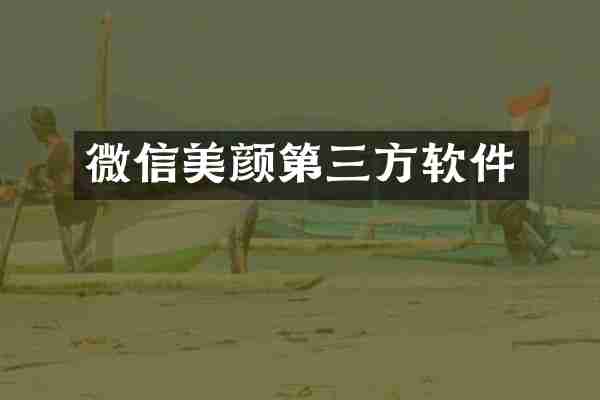 微信美颜第三方软件