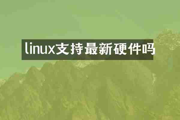 linux支持最新硬件吗