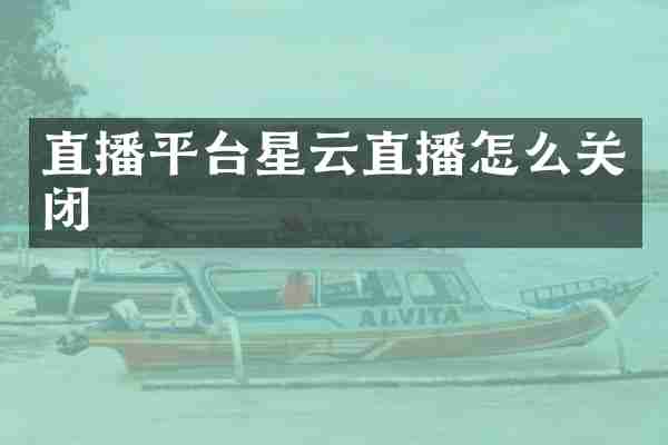 直播平台星云直播怎么关闭