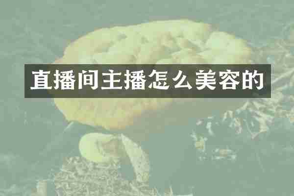 直播间主播怎么美容的