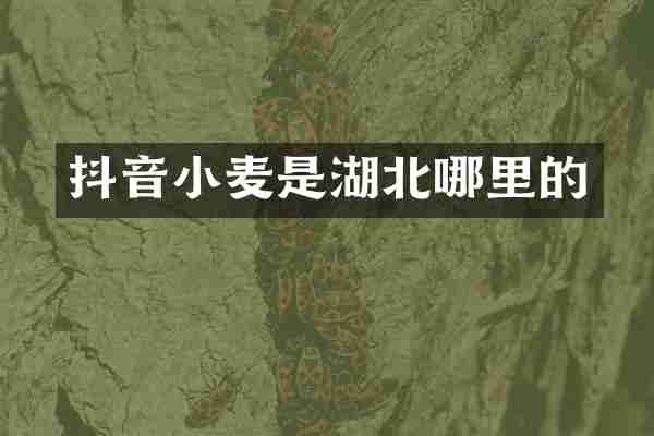 抖音小麦是湖北哪里的