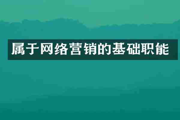 属于网络营销的基础职能