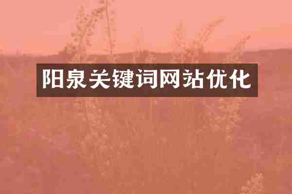 阳泉关键词网站优化