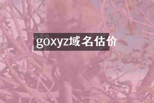 goxyz域名估价