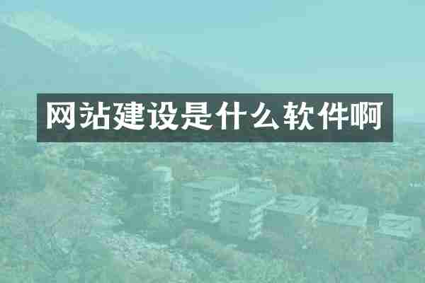 网站建设是什么软件啊