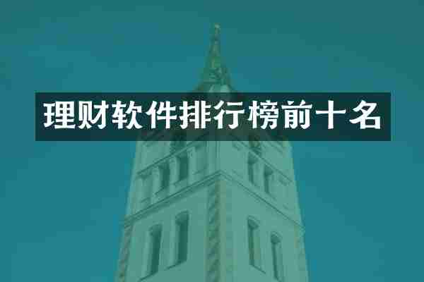 理财软件排行榜前十名