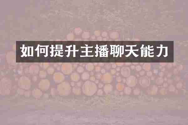 如何提升主播聊天能力