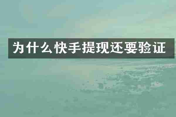 为什么快手提现还要验证