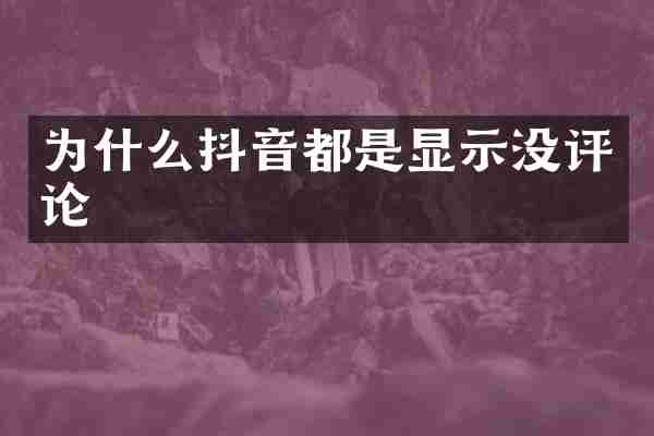 为什么抖音都是显示没评论