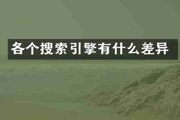 各个搜索引擎有什么差异