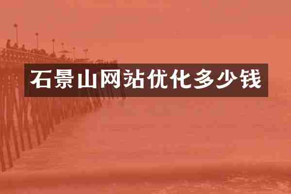 石景山网站优化多少钱