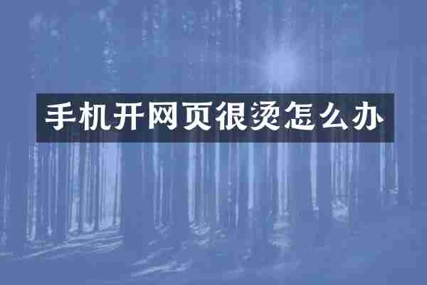 手机开网页很烫怎么办