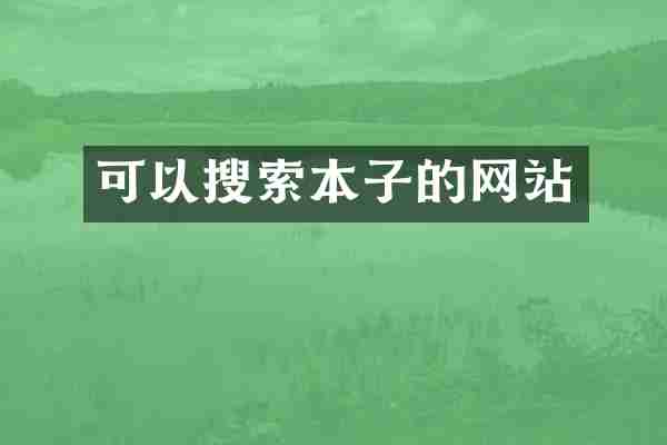 可以搜索本子的网站