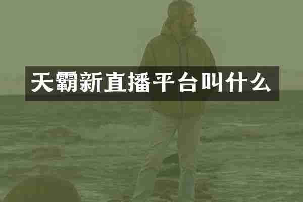 天霸新直播平台叫什么