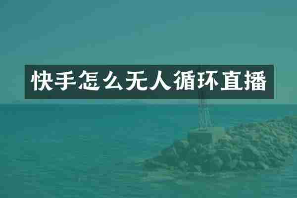 快手怎么无人循环直播