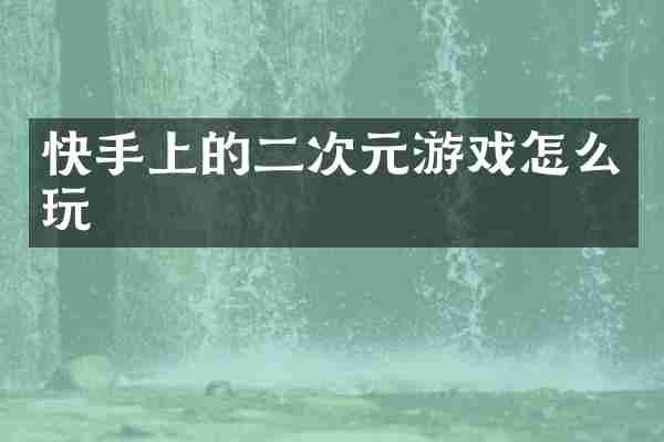 快手上的二次元游戏怎么玩