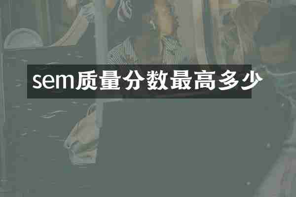 sem质量分数最高多少