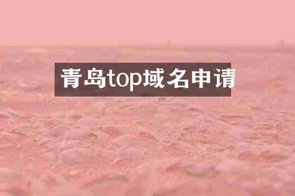青岛top域名申请