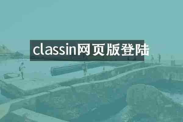 classin网页版登陆