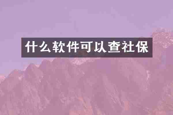 什么软件可以查社保