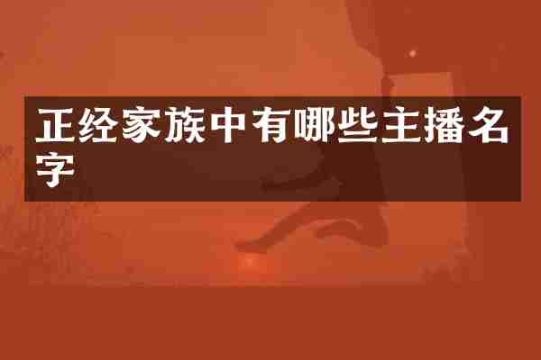 正经家族中有哪些主播名字