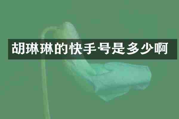 胡琳琳的快手号是多少啊